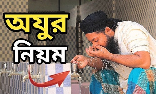 অজুর নিয়ম কানুন